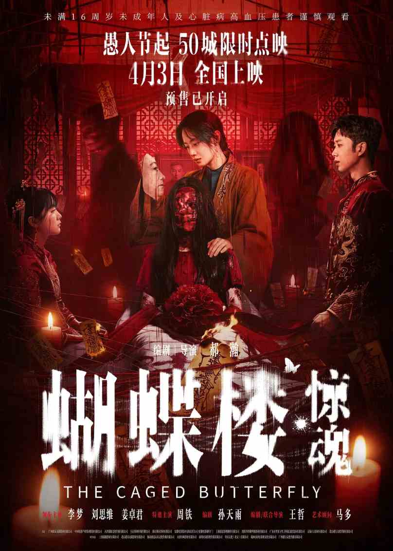 蝴蝶楼·惊魂