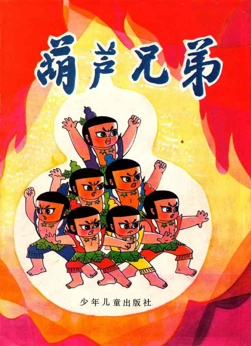 葫芦兄弟