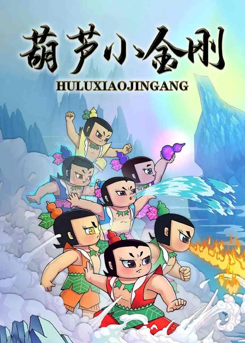 葫芦小金刚