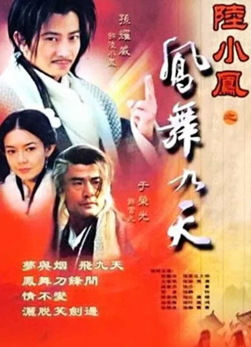 陆小凤之凤舞九天