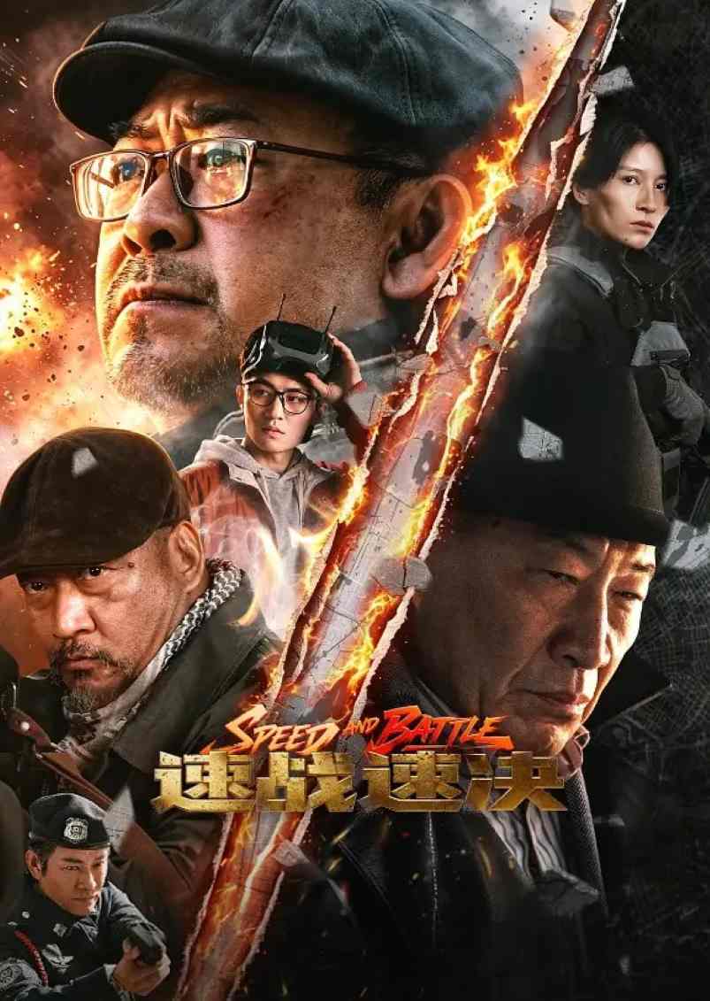 速战速决