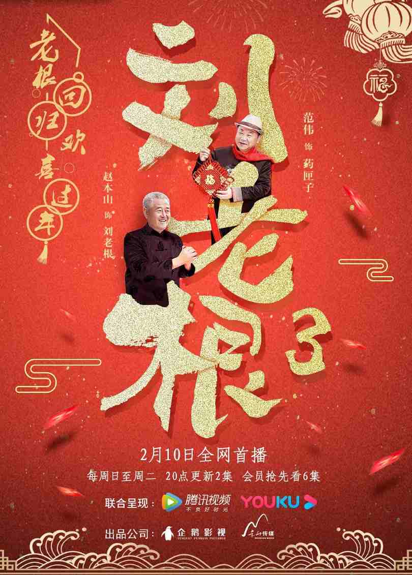 刘老根3