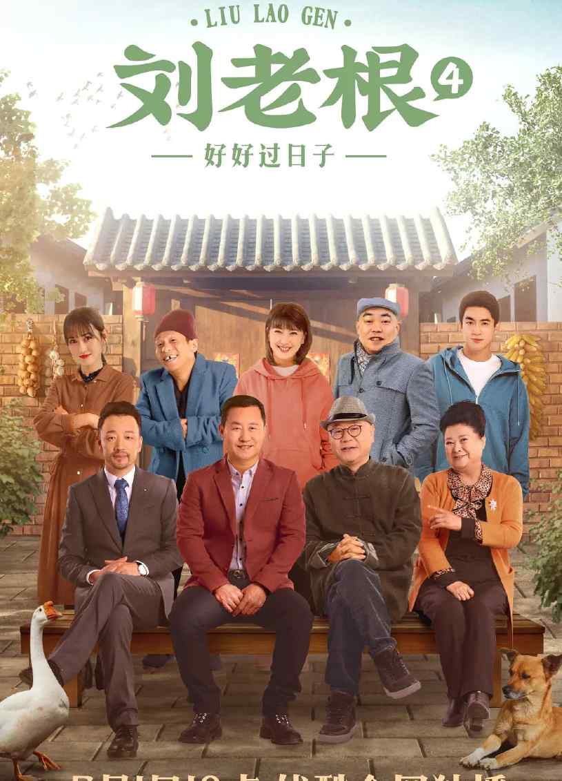 刘老根4