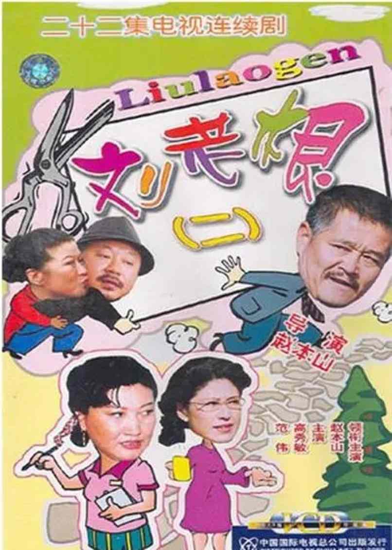 刘老根2