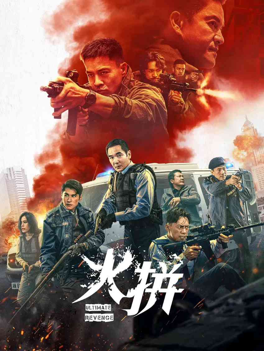 火拼