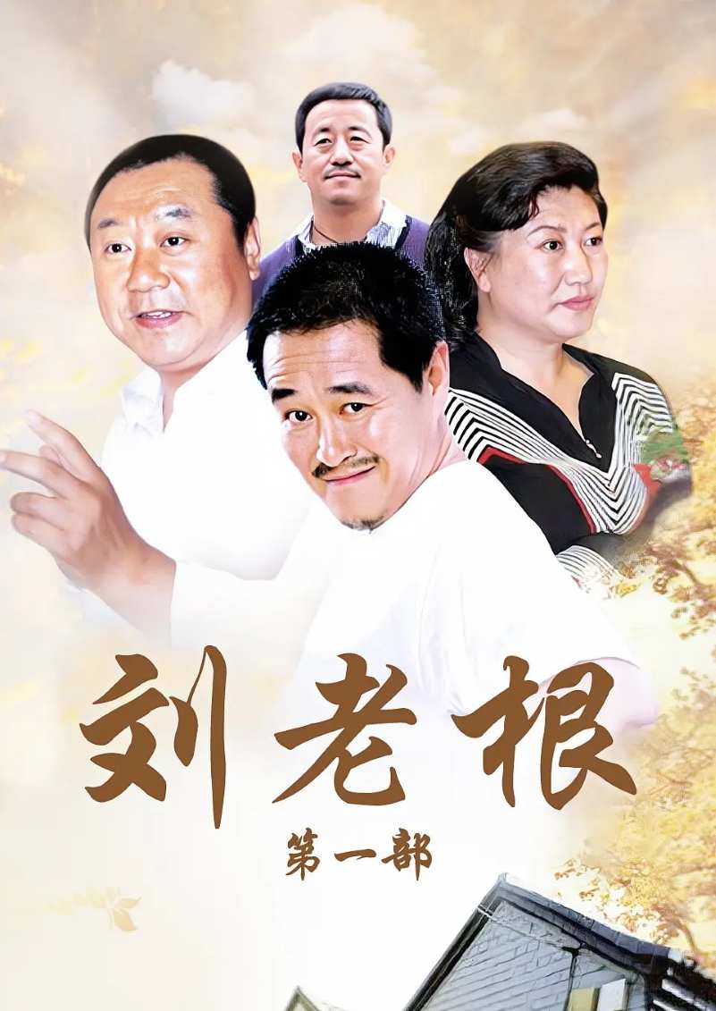 刘老根