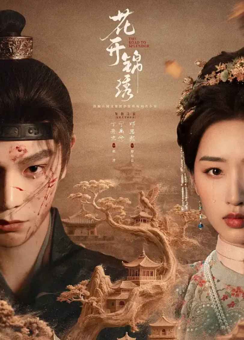 花开锦绣