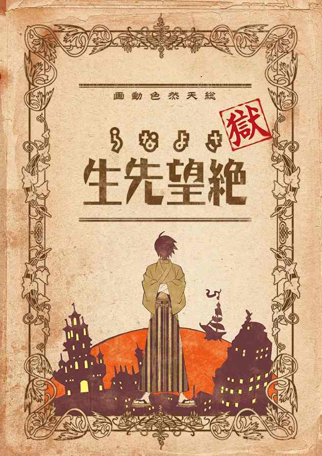 狱·再见,绝望先生