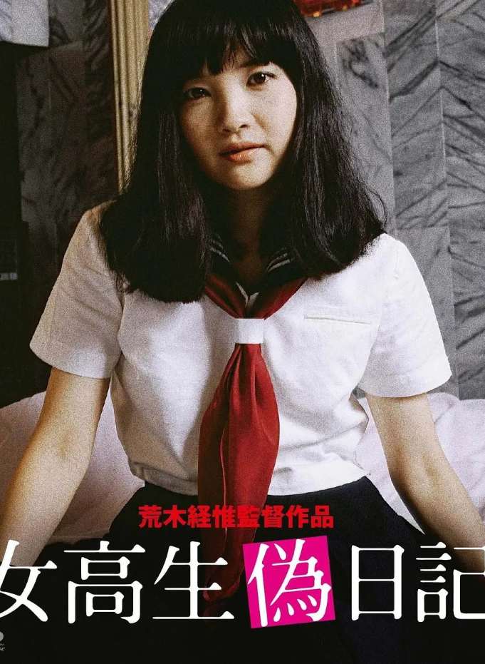 女高中生伪日记