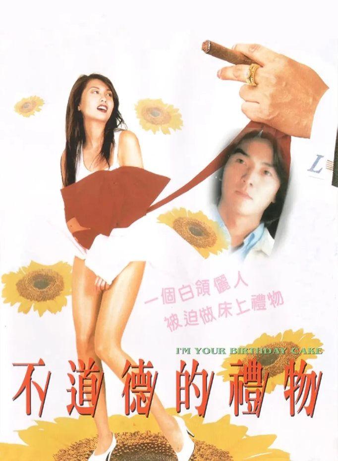 不道德的礼物