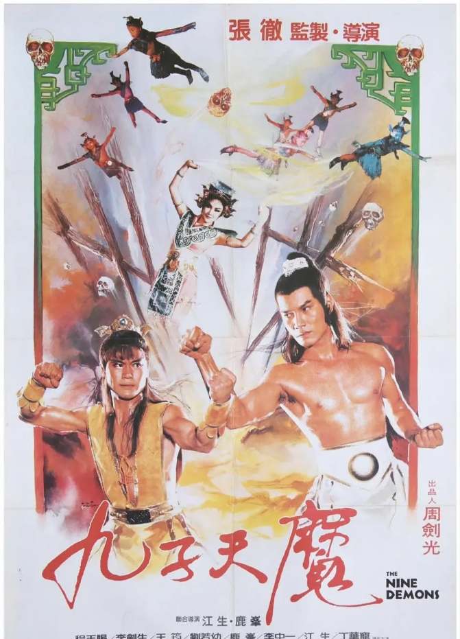 九子天魔
