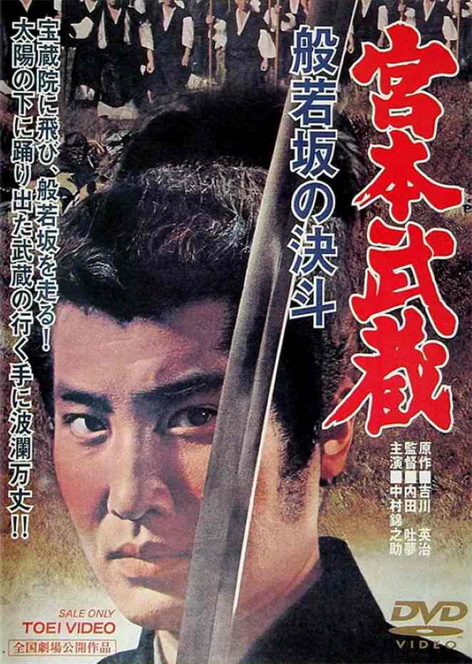 宫本武藏 般若坂的决斗