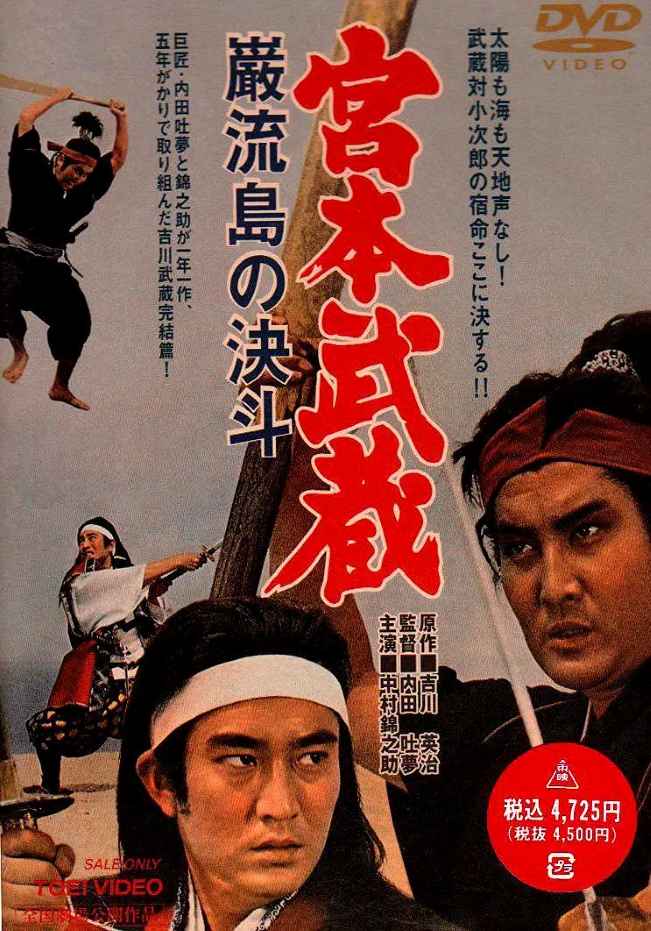 宫本武藏 岩流岛的决斗