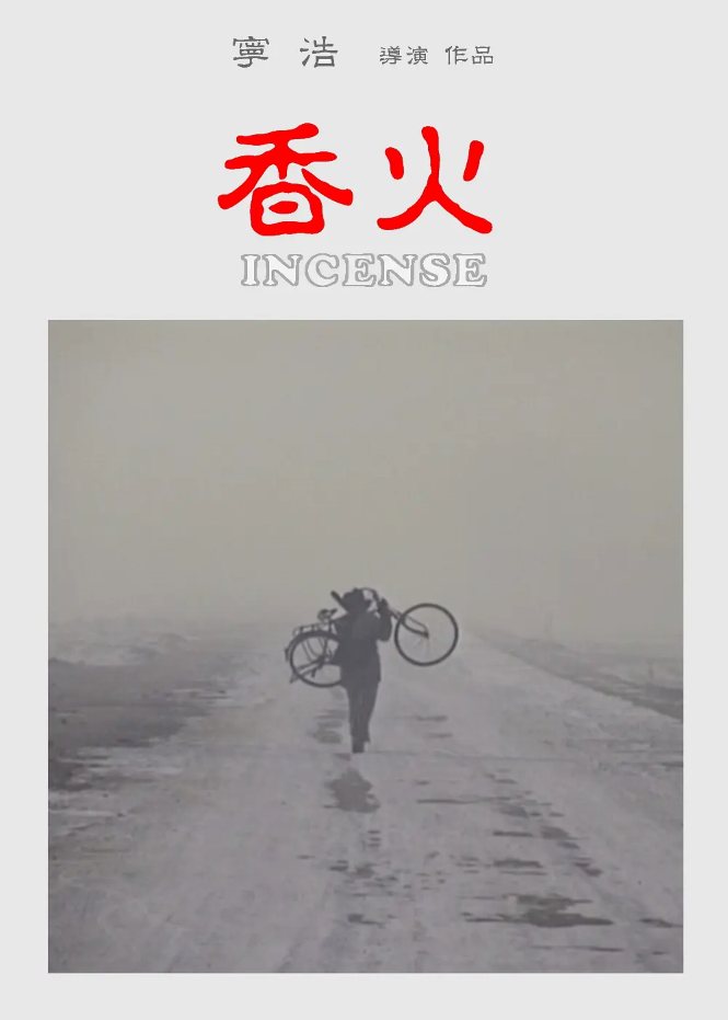 香火