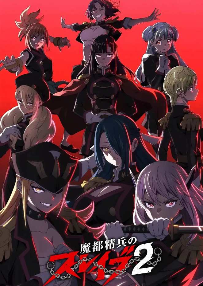 魔都精兵的奴隶2