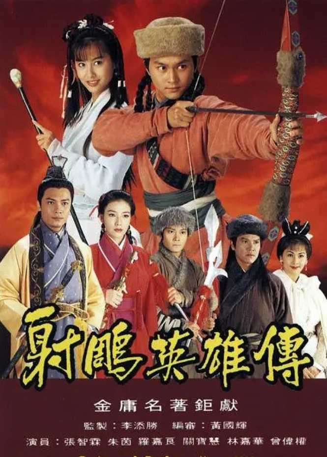 射雕英雄传