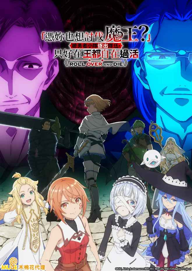 「凭你也想讨伐魔王？」被勇者小队逐出队伍，只好在王都自在过活