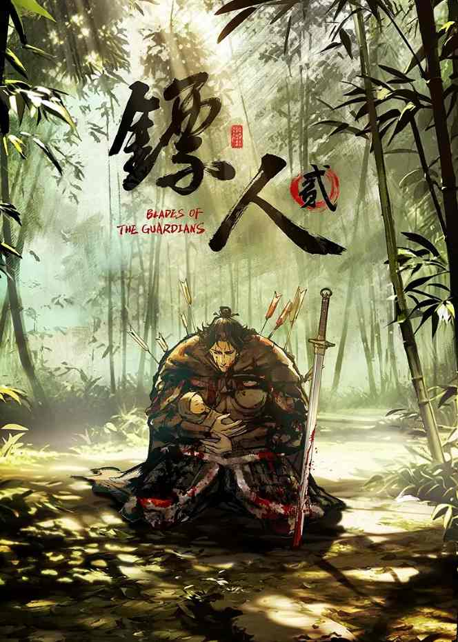 镖人 第二季