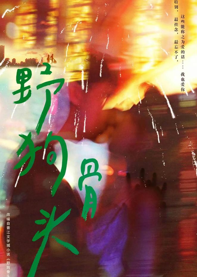 野狗骨头