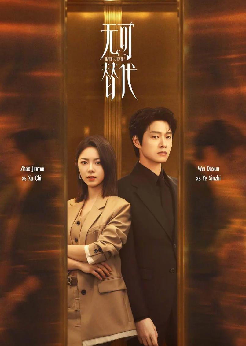无可替代
